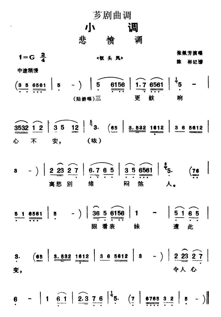 [芗剧曲调]悲愤调（选自《钗头凤》）