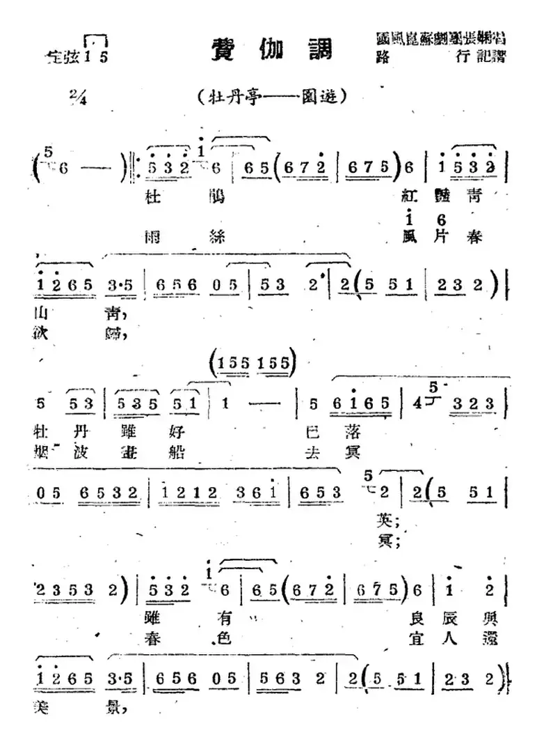 [苏剧曲调]费伽调（选自《牡丹亭·园游》）