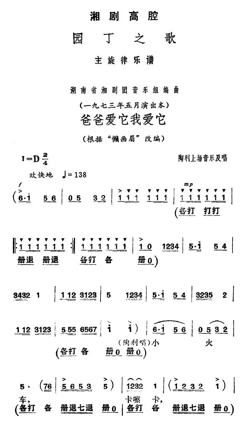 [湘剧高腔]爸爸爱它我爱它（《园丁之歌》陶利上场音乐及唱段）