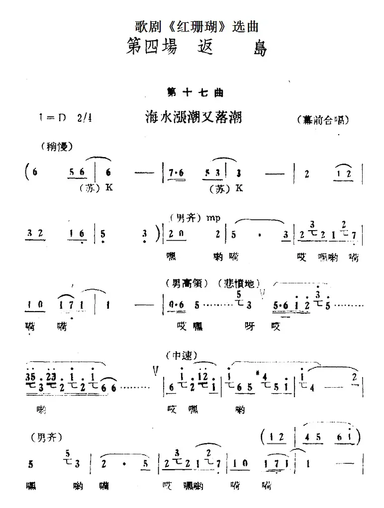 歌剧《红珊瑚》选曲：第四场 返岛（第十七曲 海水涨潮又落潮 幕前合唱）