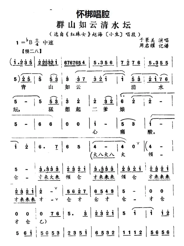 [怀梆]群山如云清水坛（选自《红珠女》赵海[小生]唱段）