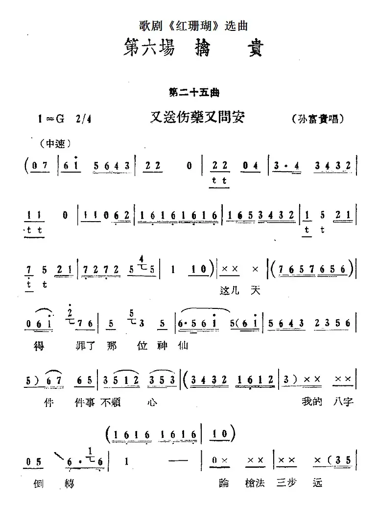 歌剧《红珊瑚》选曲：第六场 擒贵（第二十五曲 又送伤药又问安 孙富贵唱段）