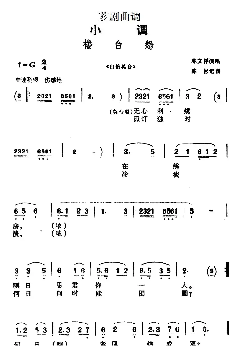 [芗剧曲调]楼台怨（选自《山伯英台》）