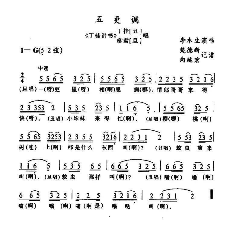 [土家族实验剧]五更调（2首）（《丁桂讲书》选段）