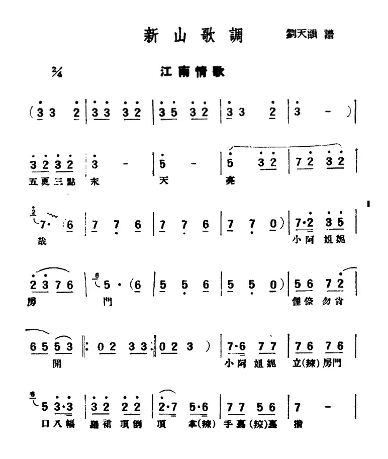 [评弹曲调]新山歌调（江南情歌）