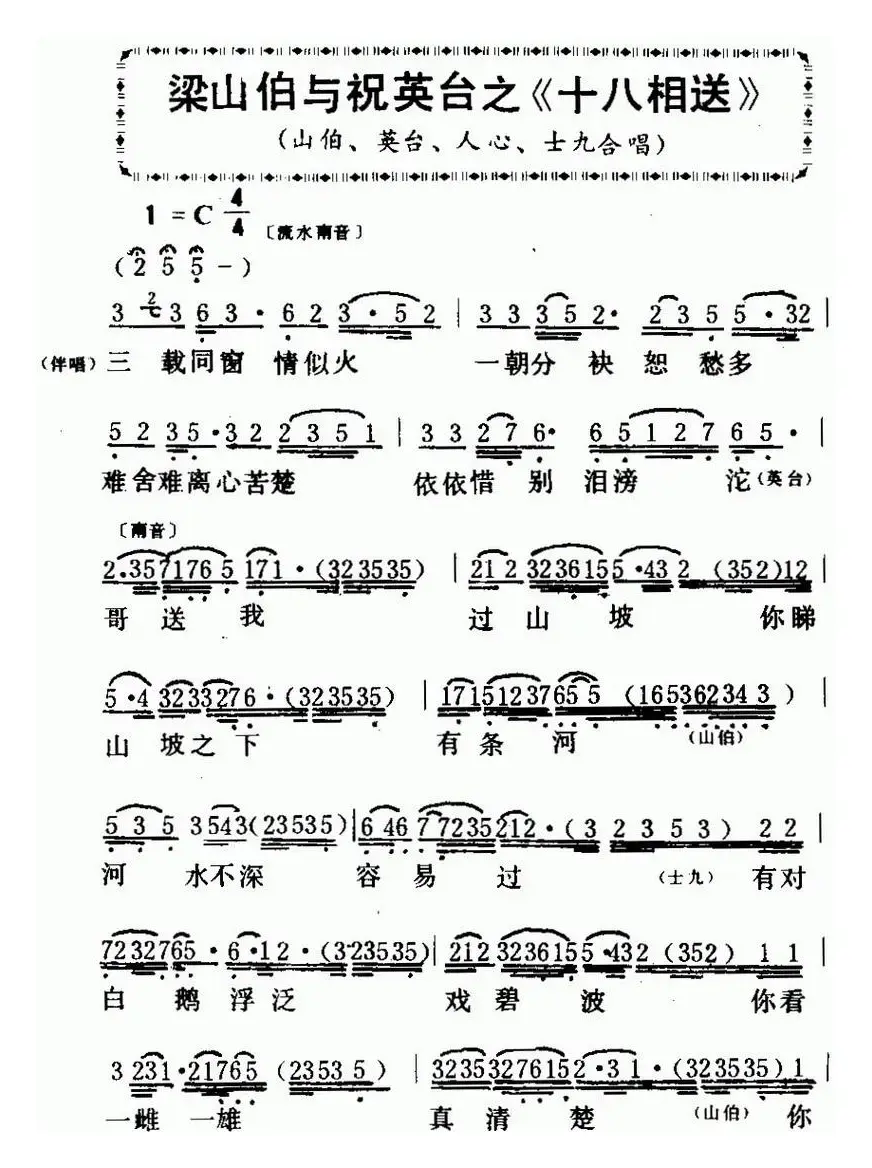 [粤曲]梁山伯与祝荚台之《十八相送 》