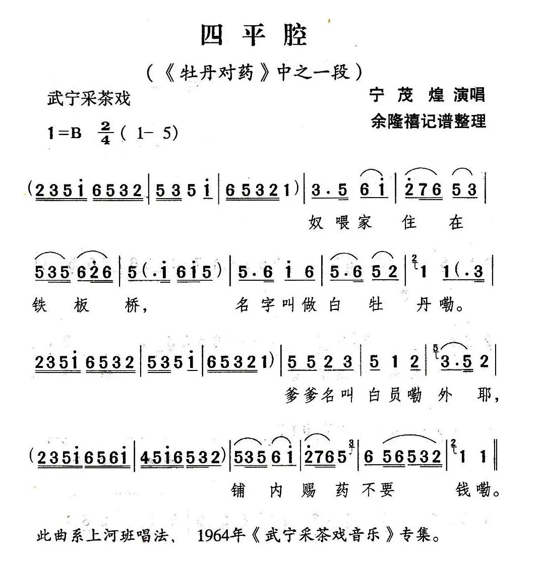 [武宁采茶戏]四平腔（《牡丹对药》选段）