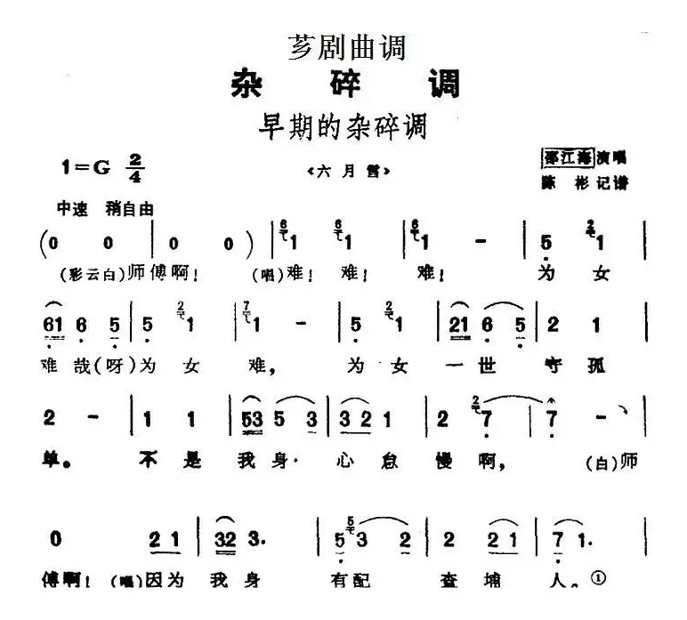 [芗剧曲调]早期的杂碎调（选自《六月雪》）