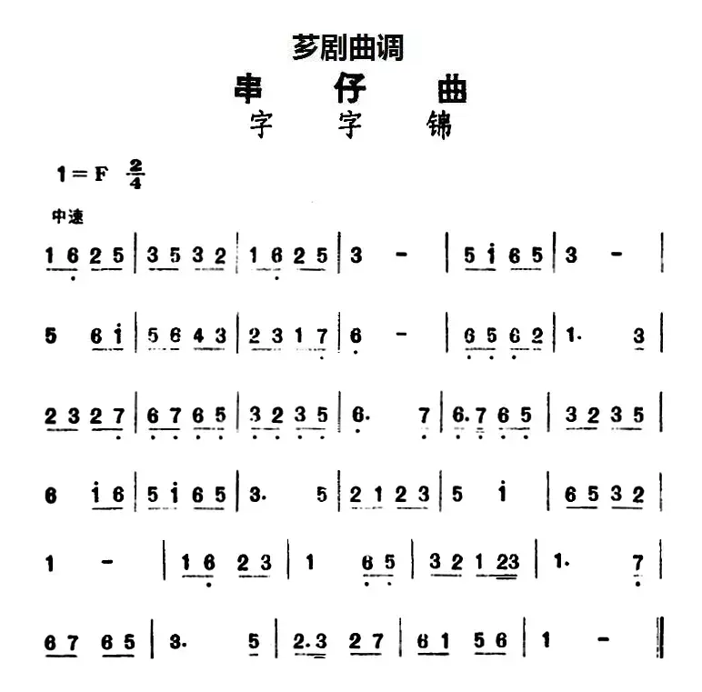 [芗剧曲调]串仔曲：字字锦