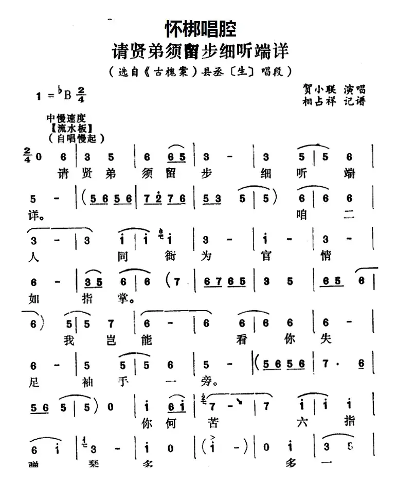 [怀梆]请贤弟须留步细听端详（选自《古槐案》县丞[生]唱段）