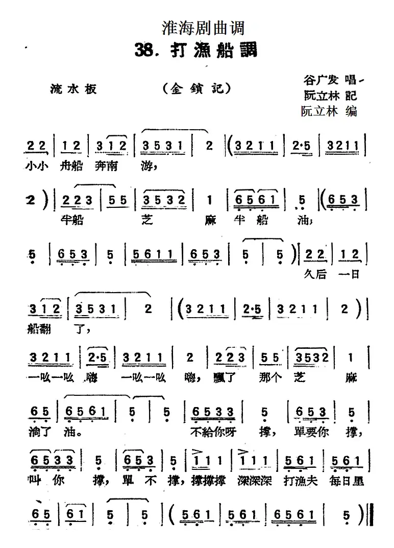 [淮海剧曲调]打渔船调（金锁记）