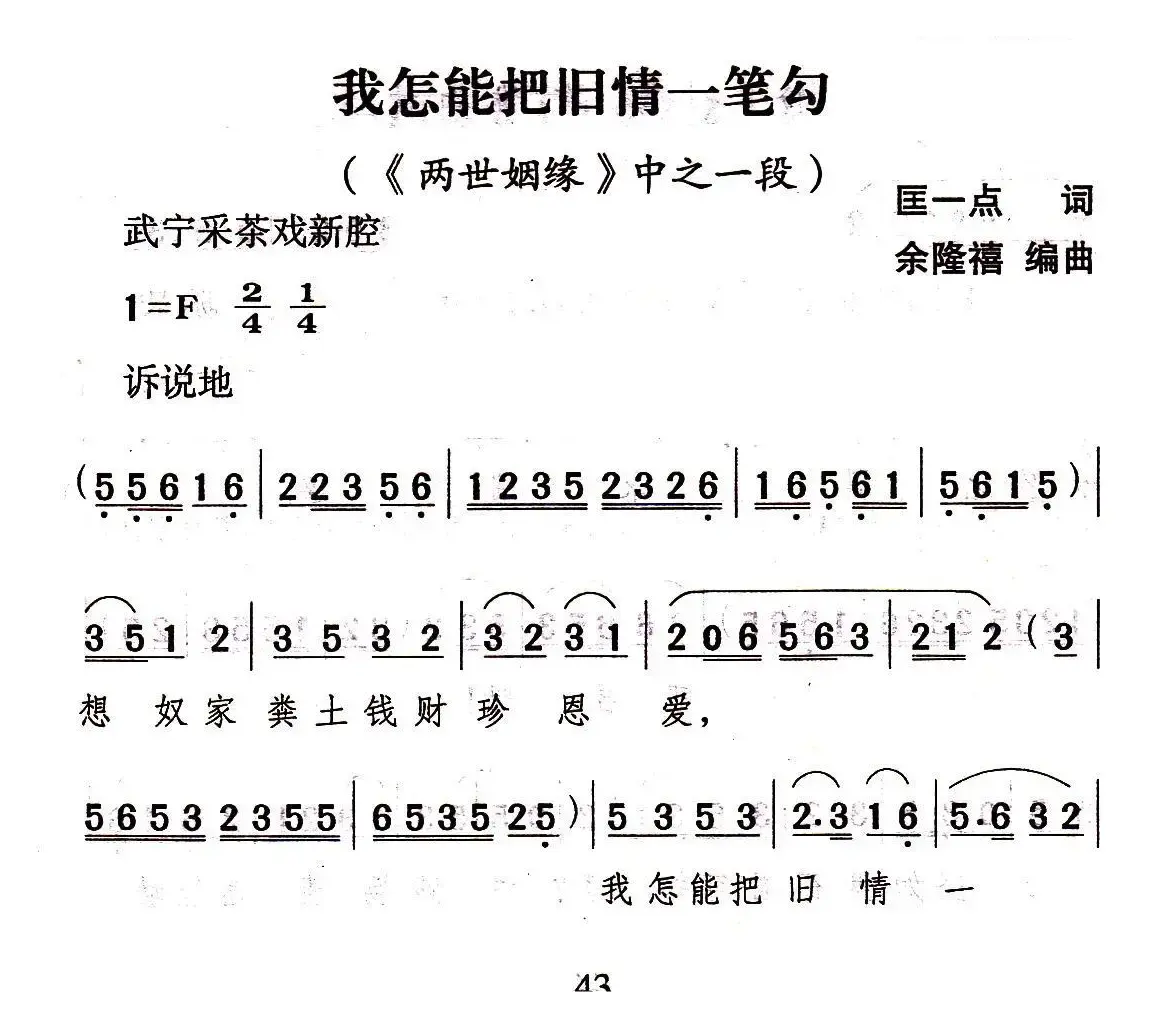 [武宁采茶戏]我怎能把旧情一笔勾（《两世姻缘》选段）