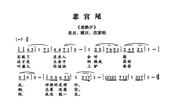 [敦煌曲子戏] 悲宫尾（《老换少》老丑、媒旦、店家唱段）