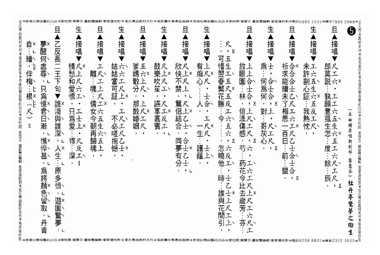 [粤曲]牡丹亭惊梦之回生（工尺谱）