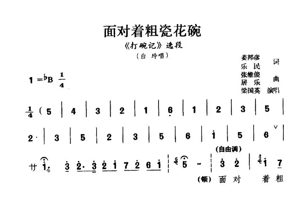 [淮剧]面对着粗瓷花碗（《打碗记》白玲唱段）