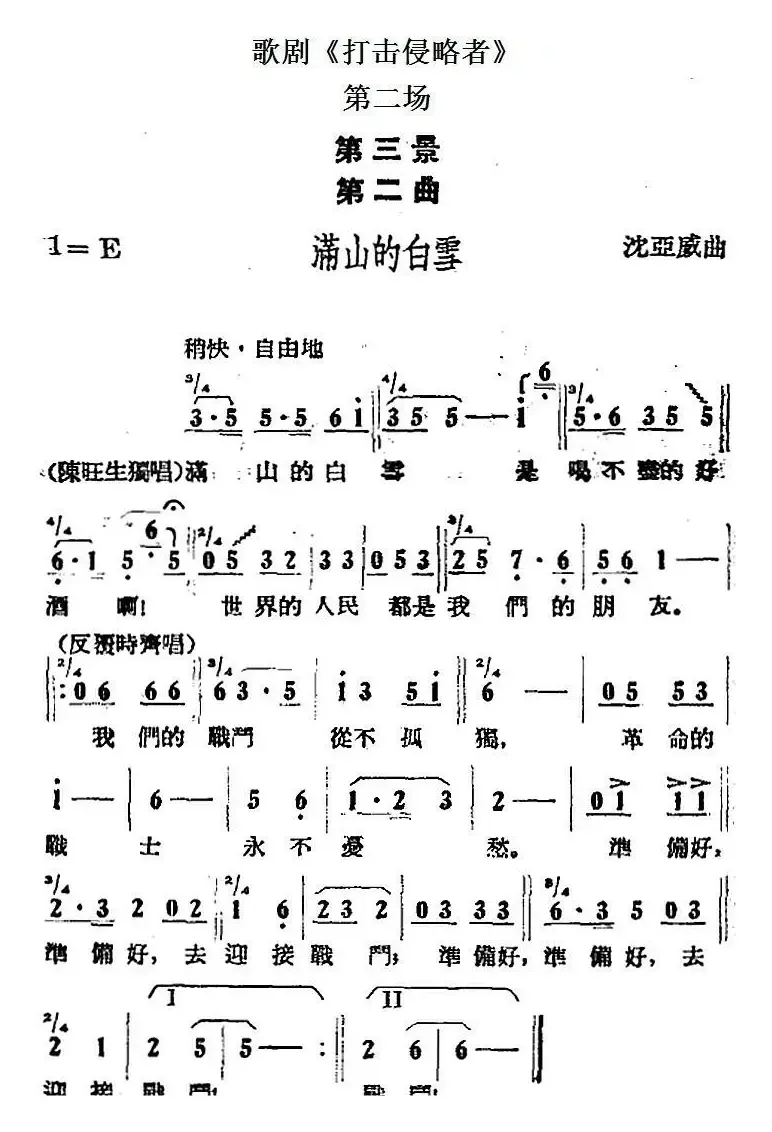 歌剧《打击侵略者》全剧之第二场 第三景 第二曲（满山的白雪）