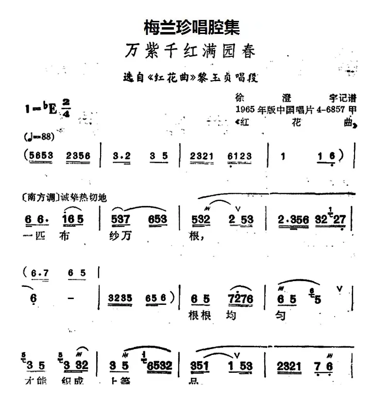 [锡剧]梅兰珍唱腔集：万紫千红满园春（选自《红花曲》黎玉贞唱段）