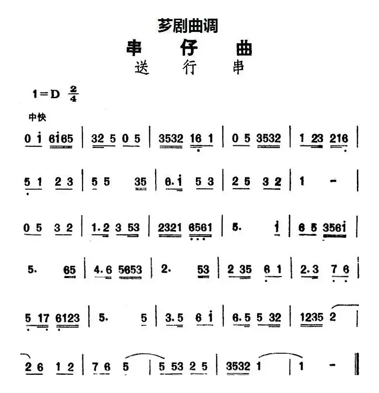 [芗剧曲调]串仔曲：送行串