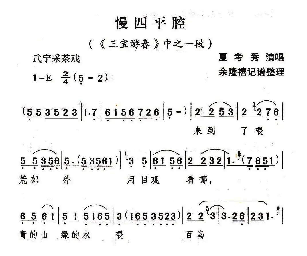 [武宁采茶戏]慢四平腔（《三宝游春》选段）