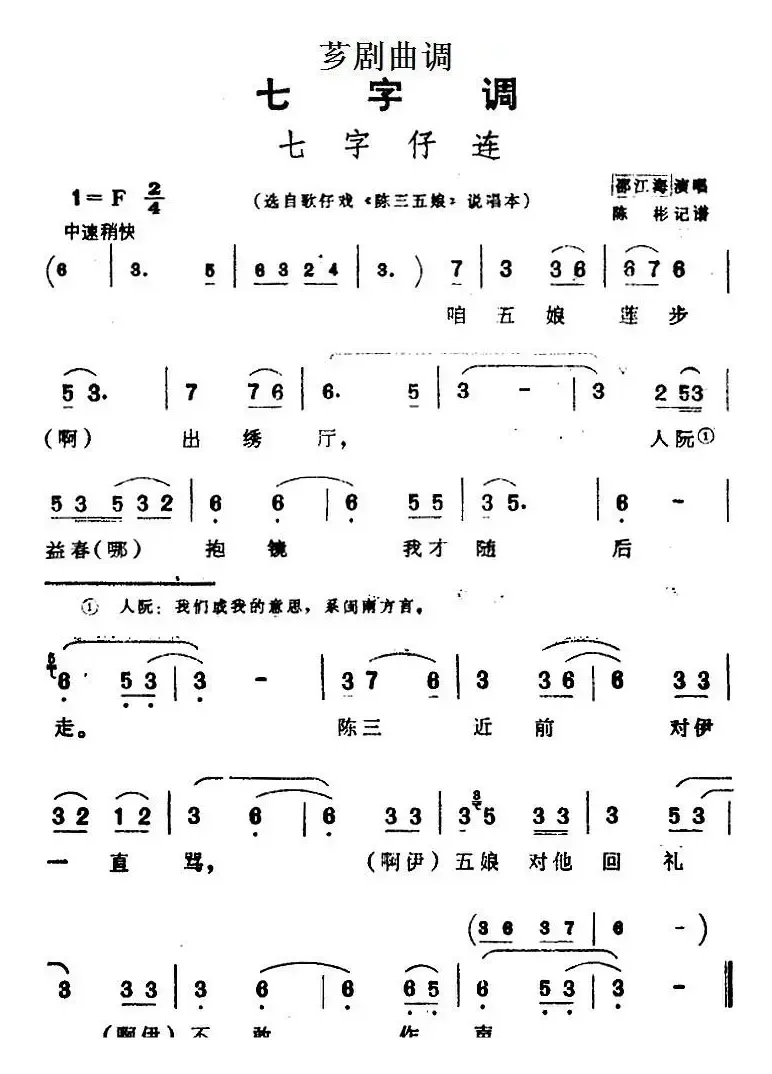 [芗剧曲调]七字仔连（选自歌仔戏《陈三五娘》说唱本）