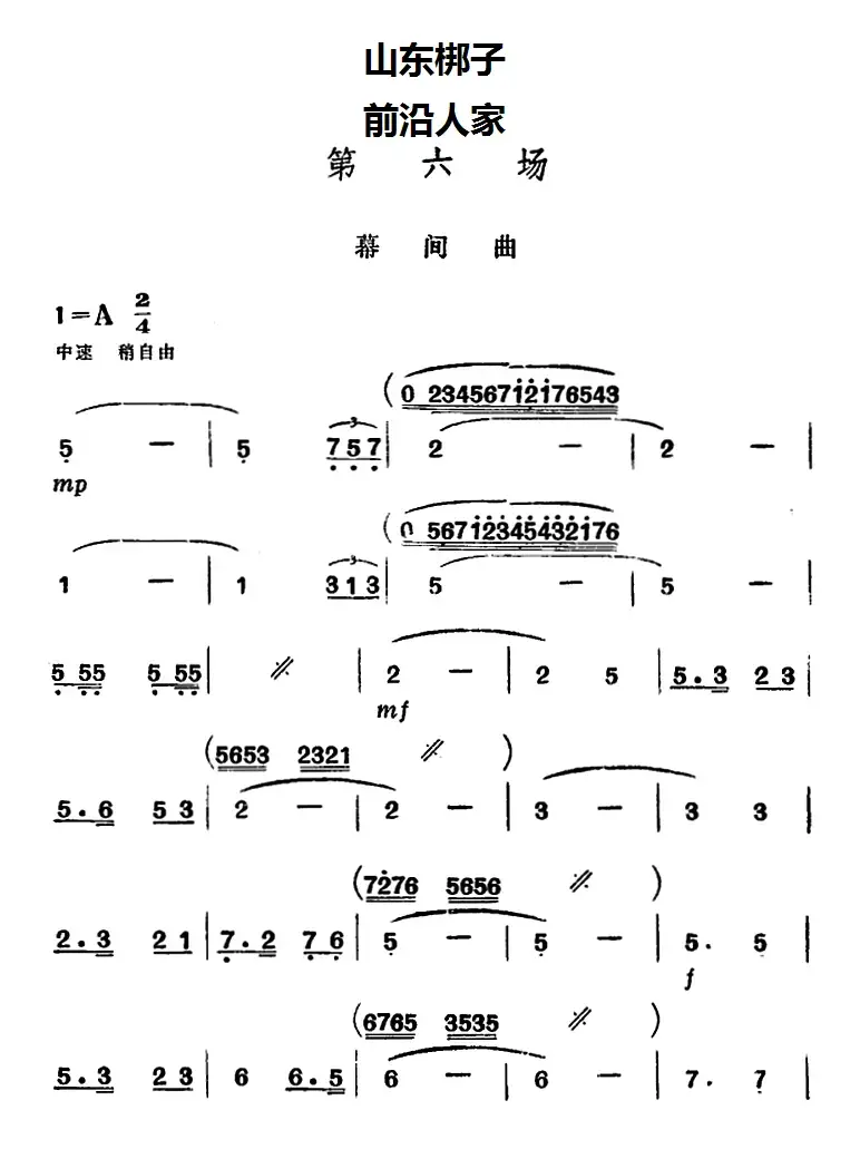 [山东梆子]前沿人家（第六场）