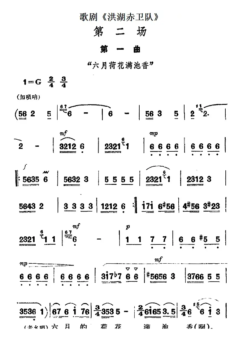 歌剧《洪湖赤卫队》第二场第一曲：六月荷花满池香