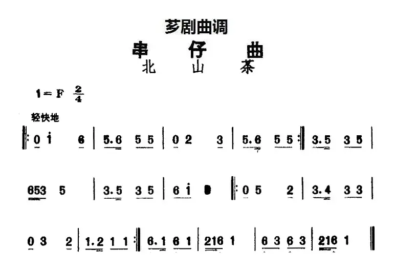 [芗剧曲调]串仔曲：北山茶