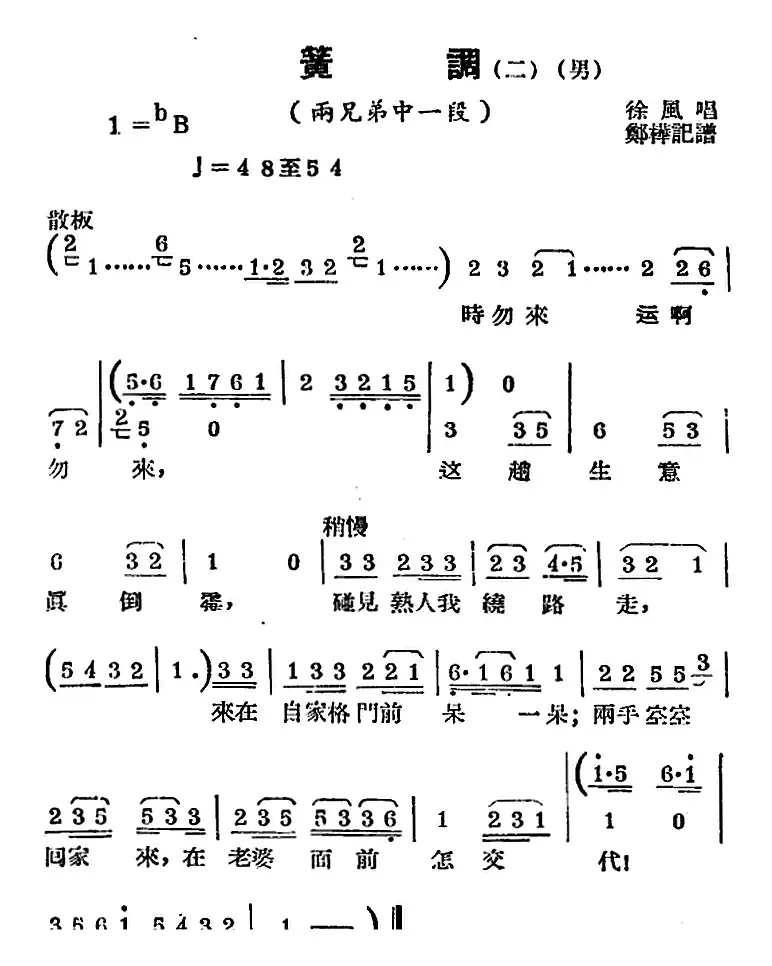 [锡剧曲调]簧调（二）（选自《两兄弟》中一段）