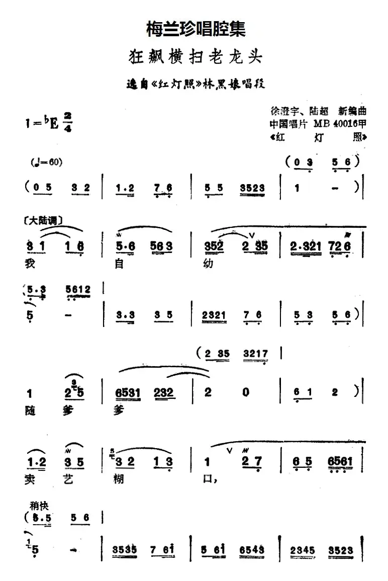 [锡剧]梅兰珍唱腔集：狂飙横扫老龙头（选自《红灯照》林黑娘唱段）