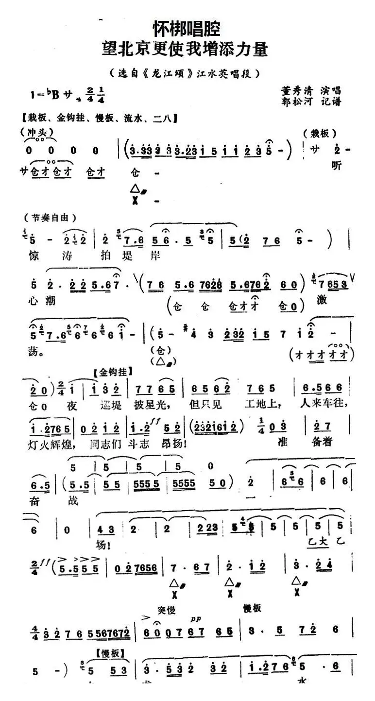 [怀梆]望北京更使我增添力量（选自《龙江颂》江水英唱段）