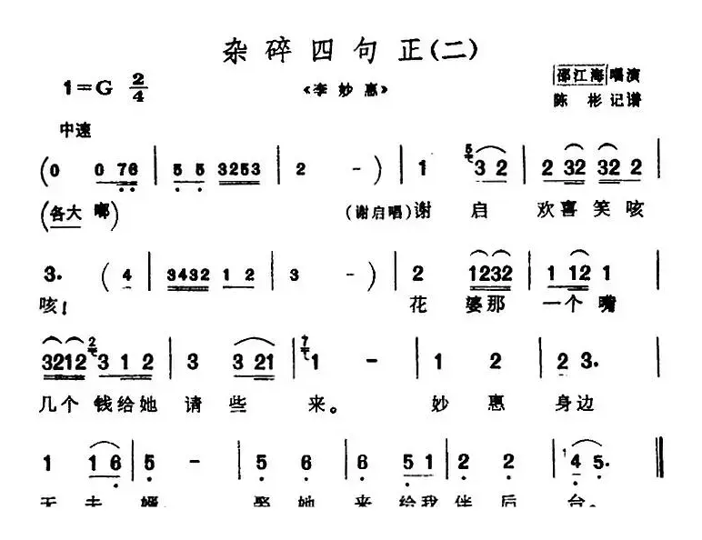 [芗剧曲调]杂碎四句正（2首）