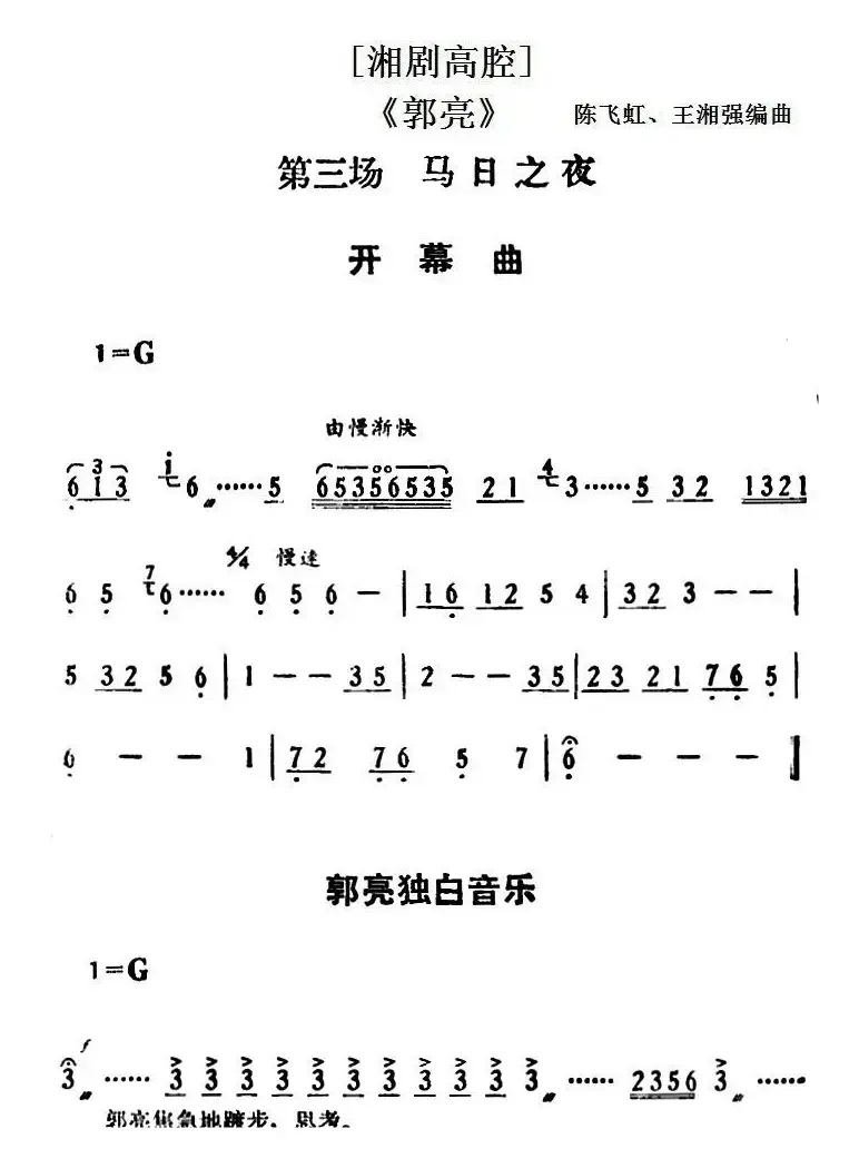 [湘剧高腔]《郭亮》第三场 马日之夜