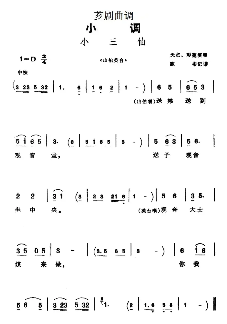 [芗剧曲调]小三仙（选自《山伯英台》）