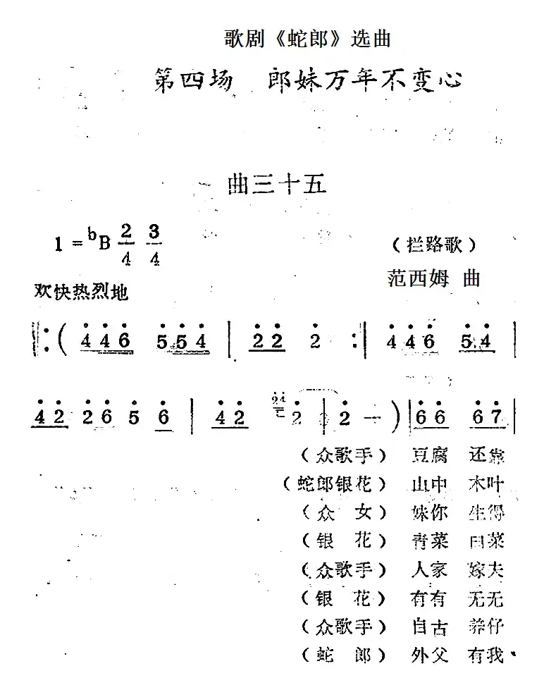 歌剧《蛇郎》选曲：第四场 朗妹万年不变心（曲三十五）