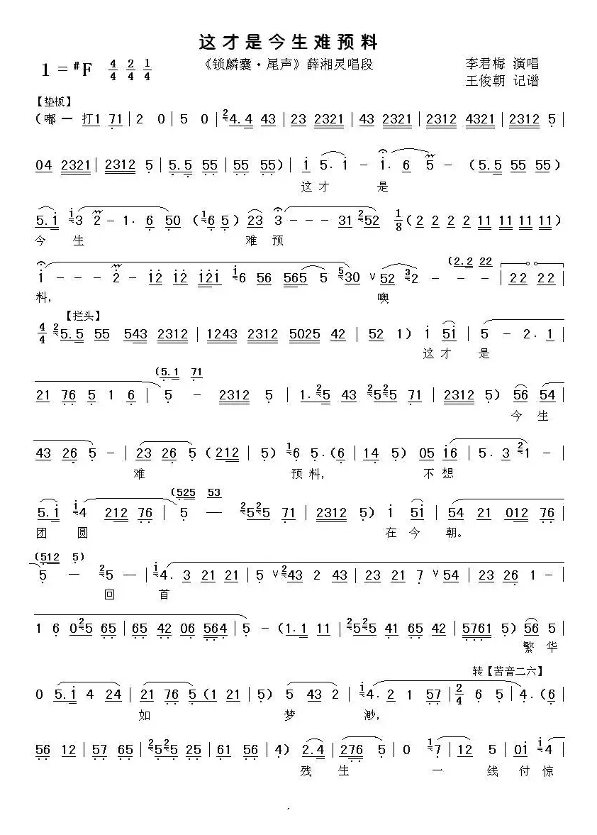 [秦腔]这才是今生难预料（《锁麟囊》薛湘灵唱段）