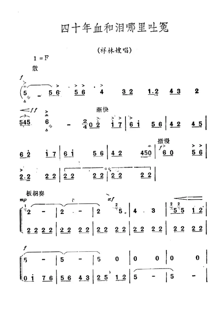 [秦腔]《祝福》唱腔选：四十年血和泪哪里吐冤（祥林嫂唱段）