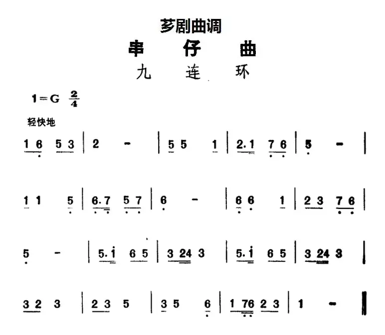 [芗剧曲调]串仔曲：九连环