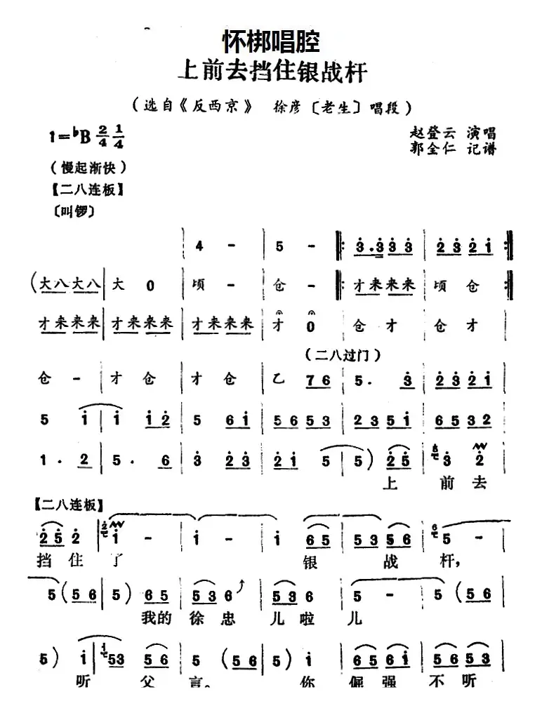 [怀梆]上前去挡住银战杆（选自《反西京》徐彦[老生]唱段）