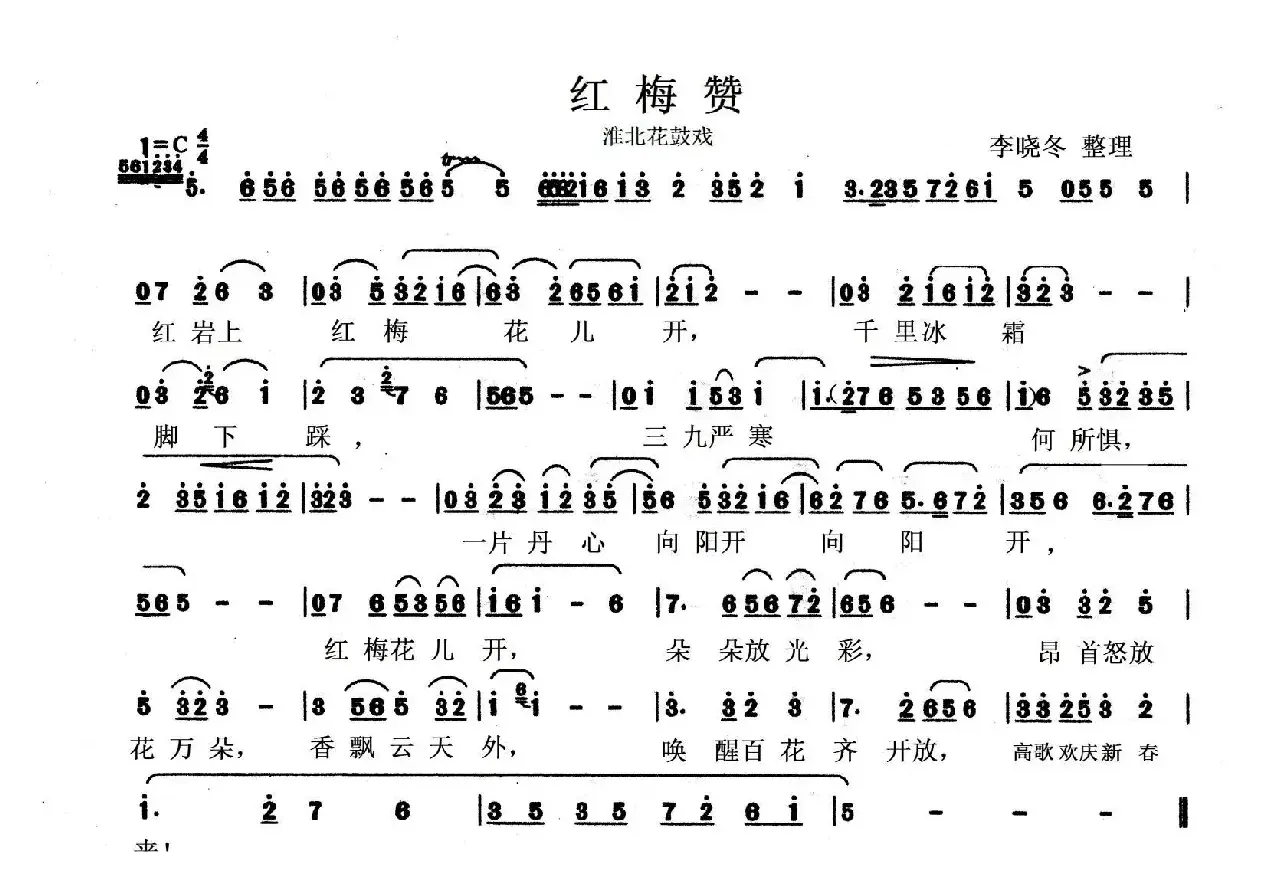 [淮北花鼓戏]红梅赞 