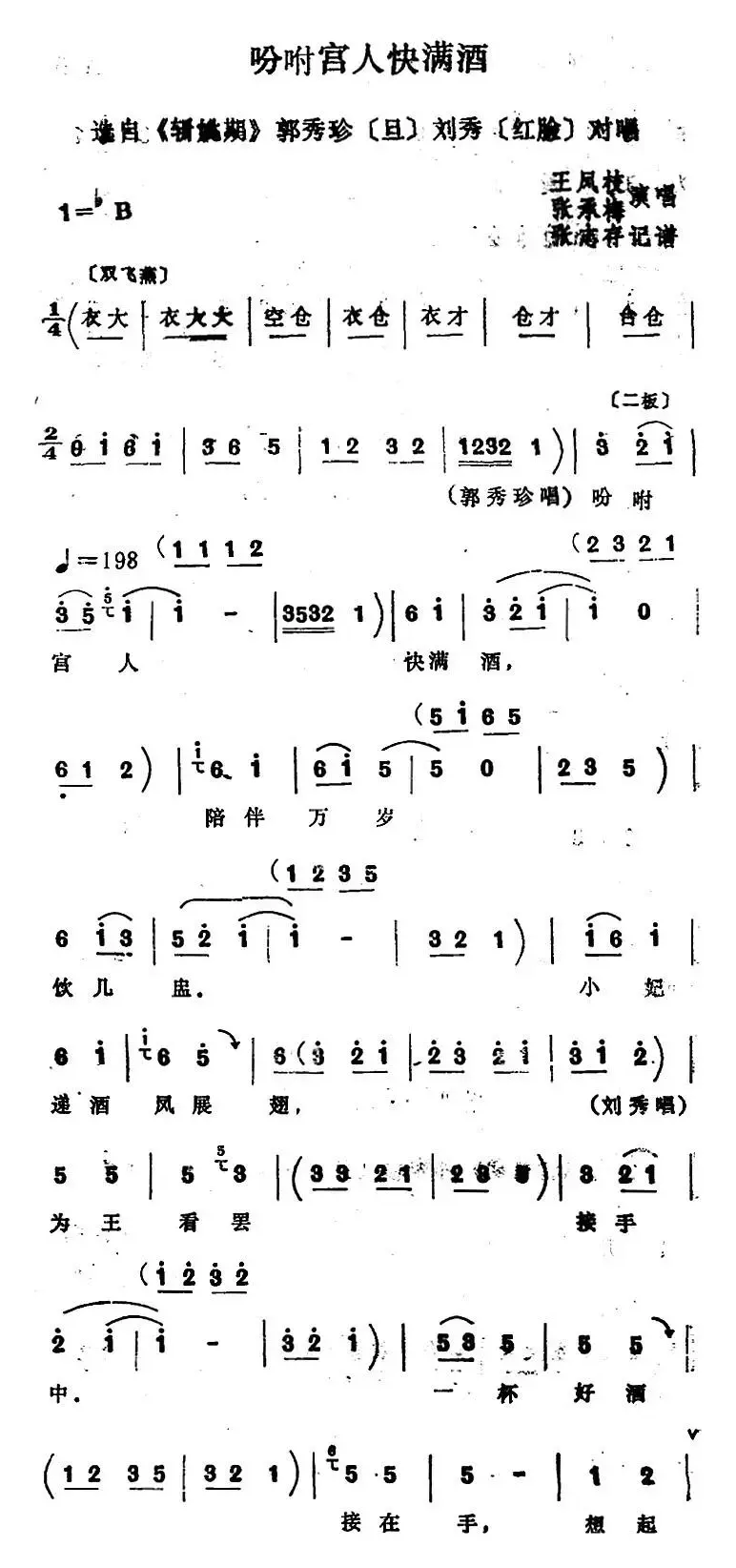 [四股弦]吩咐宫人快满酒（选自《斩姚期》郭秀珍、刘秀对唱）