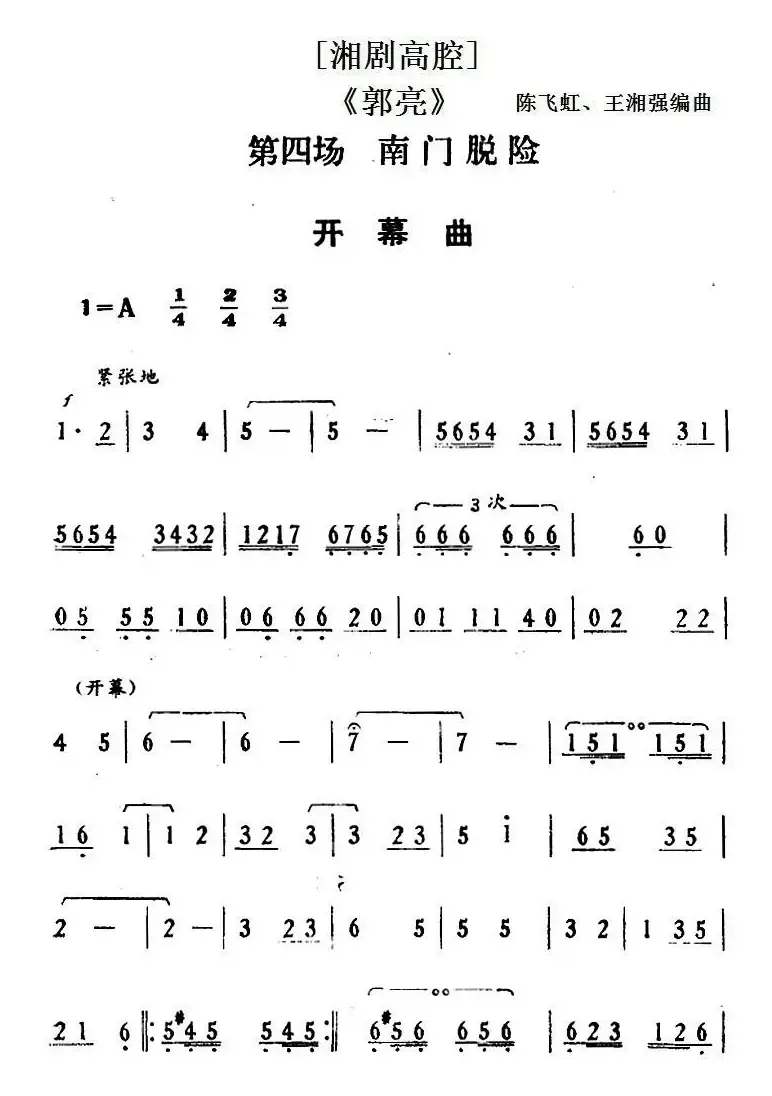 [湘剧高腔]《郭亮》第四场 南门脱险 