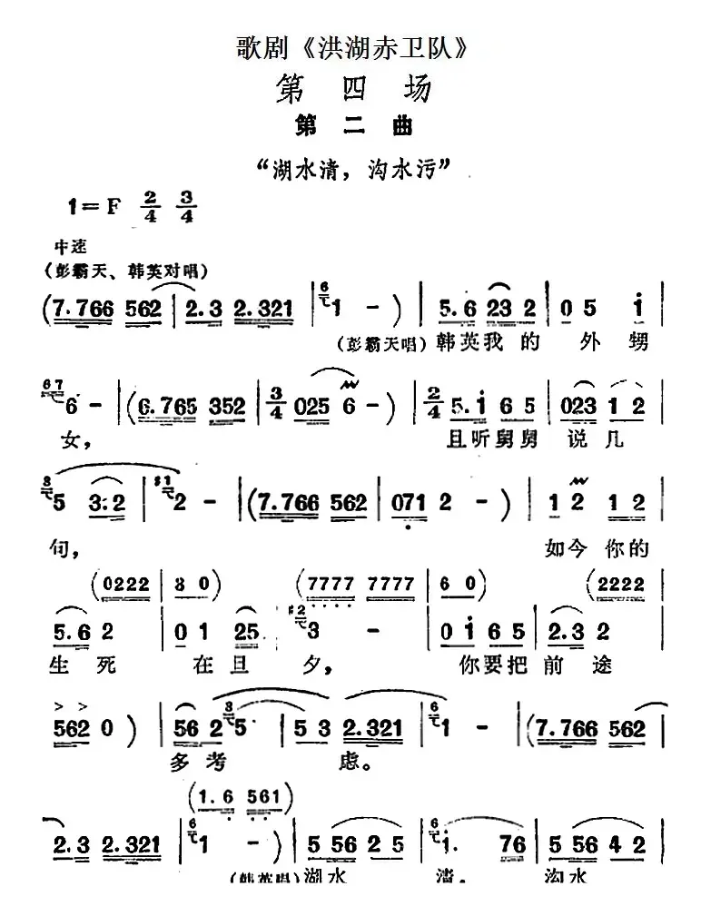 歌剧《洪湖赤卫队》第四场第二曲：湖水清，沟水污