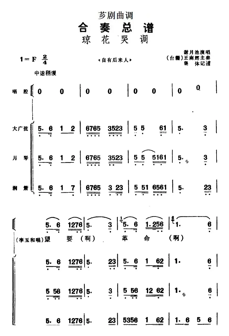 [芗剧曲调]合奏总谱：琼花哭调（选自《自有后来人》）