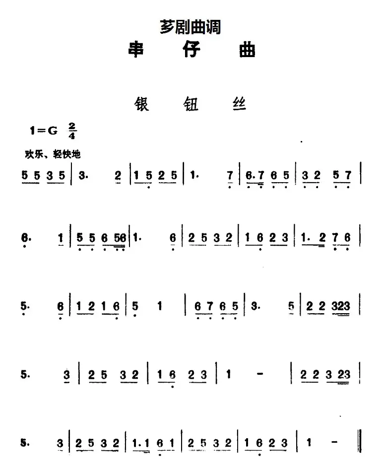 [芗剧曲调]串仔曲：银纽丝