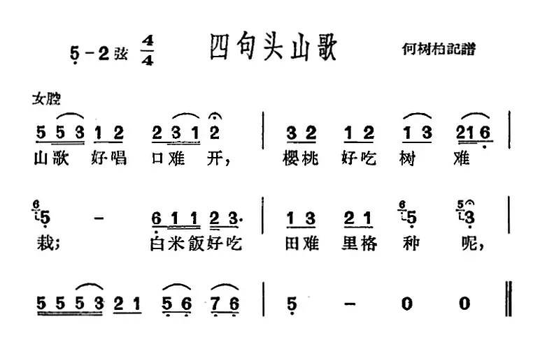 [沪剧曲调]四句头山歌