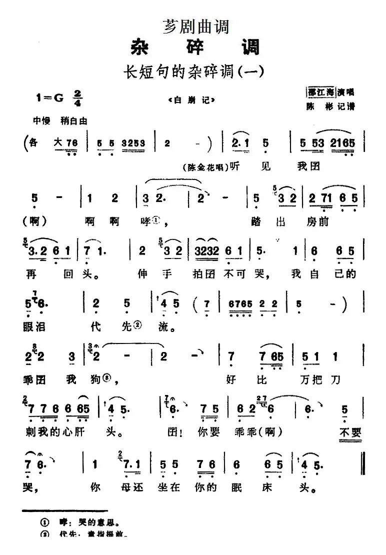 [芗剧曲调]长短句的杂碎调（一）（选自《白崩记》）