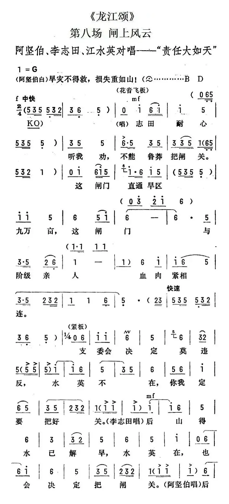 [陇剧]责任大如天（《龙江颂》第八场 闸上风云 阿坚伯、李志田、江水英对唱）