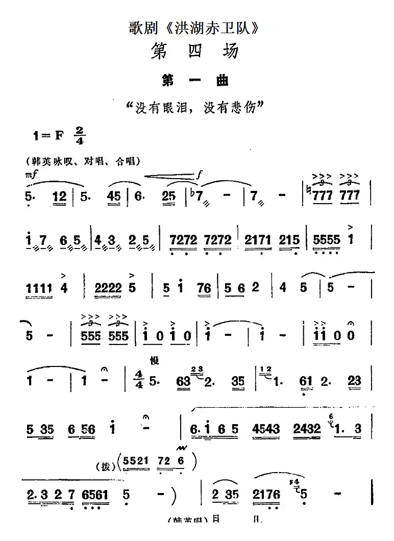 歌剧《洪湖赤卫队》第四场第一曲：没有眼泪，没有悲伤