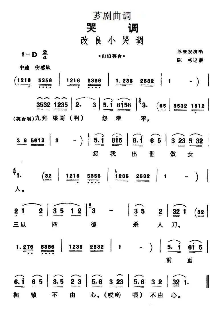 [芗剧曲调]改良小哭调（选自《山伯英台》）