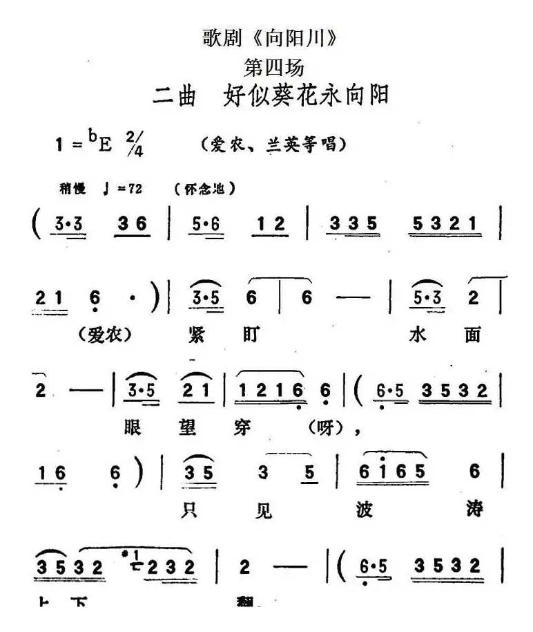 歌剧《向阳川》全剧之第四场 二曲（好似葵花永向阳）